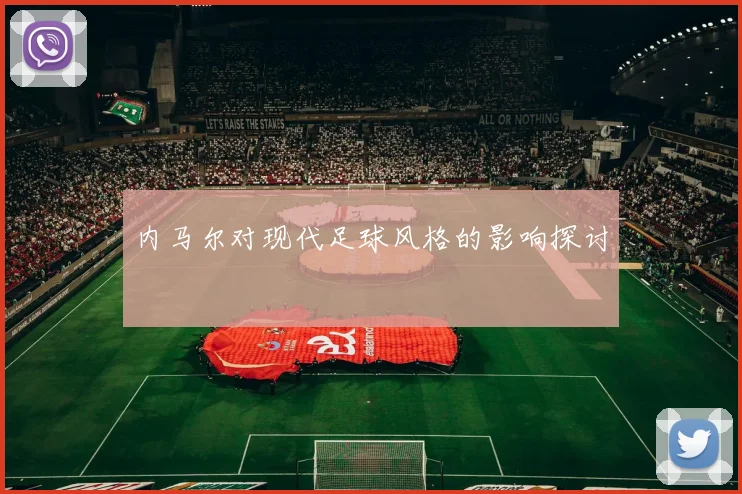 内马尔对现代足球风格的影响探讨
