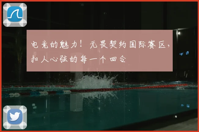 电竞的魅力！无畏契约国际赛区，扣人心弦的每一个回合