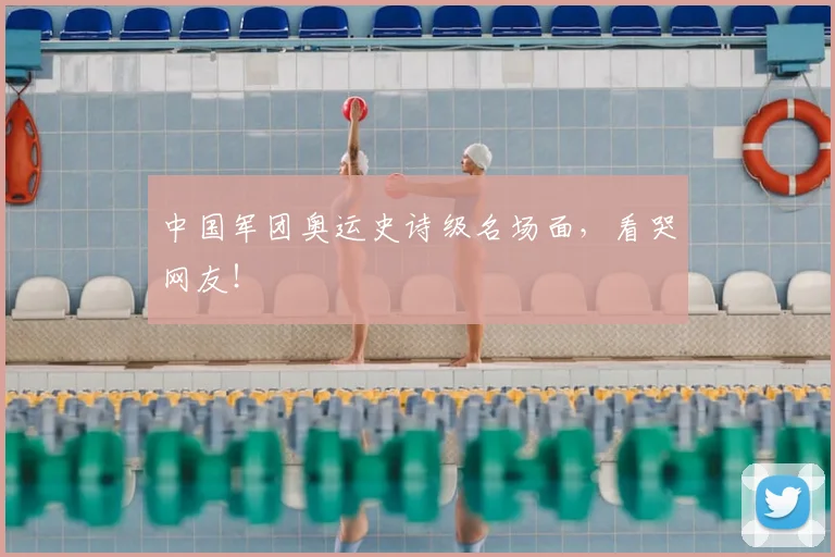 中国军团奥运史诗级名场面，看哭网友！