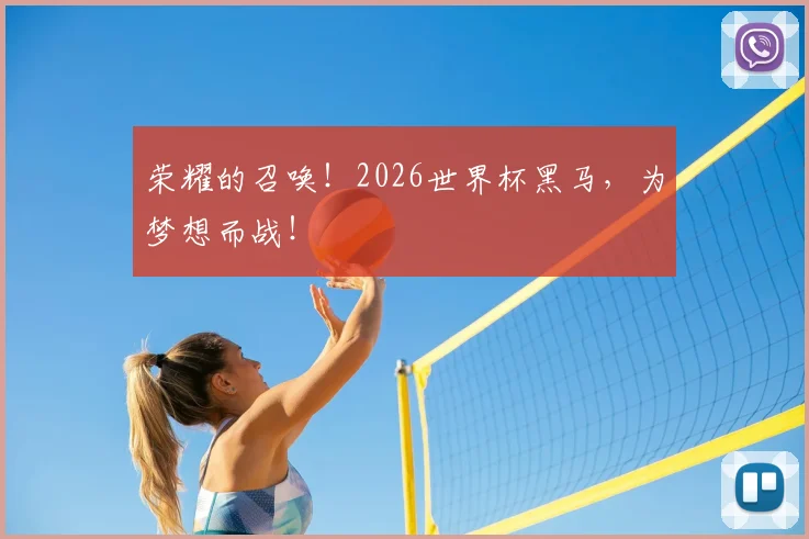 荣耀的召唤！2026世界杯黑马，为梦想而战！