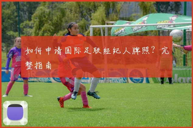 如何申请国际足联经纪人牌照？完整指南