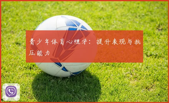 青少年体育心理学：提升表现与抗压能力