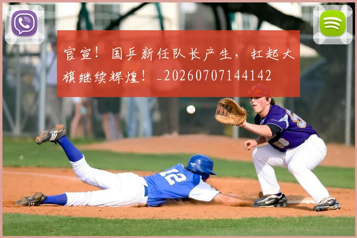 官宣！国乒新任队长产生，扛起大旗继续辉煌！_20260707144142