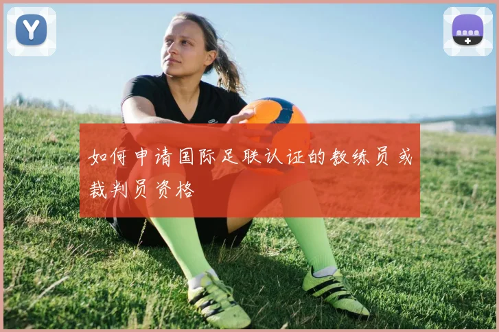 如何申请国际足联认证的教练员或裁判员资格
