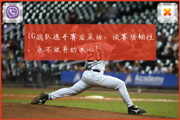 iG战队选手赛后采访，谈赛场韧性，永不放弃的决心！