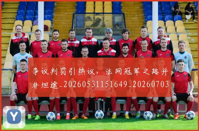 争议判罚引热议，法网冠军之路并非坦途_20260531151649_20260703212849