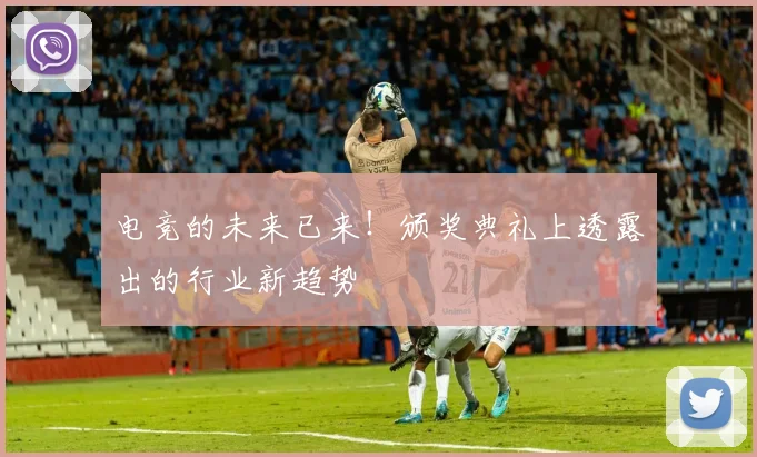 电竞的未来已来！颁奖典礼上透露出的行业新趋势