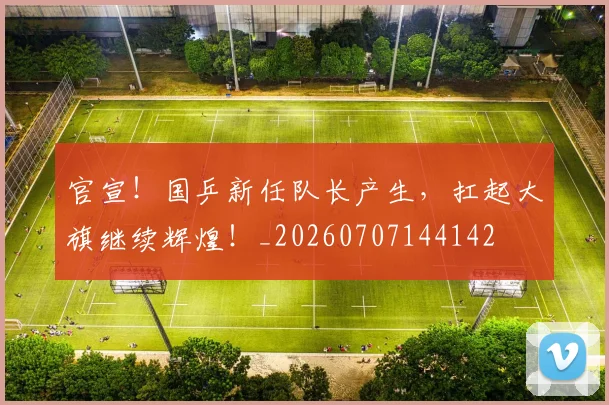 官宣！国乒新任队长产生，扛起大旗继续辉煌！_20260707144142