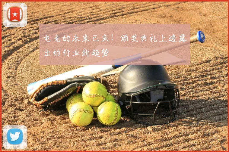 电竞的未来已来！颁奖典礼上透露出的行业新趋势