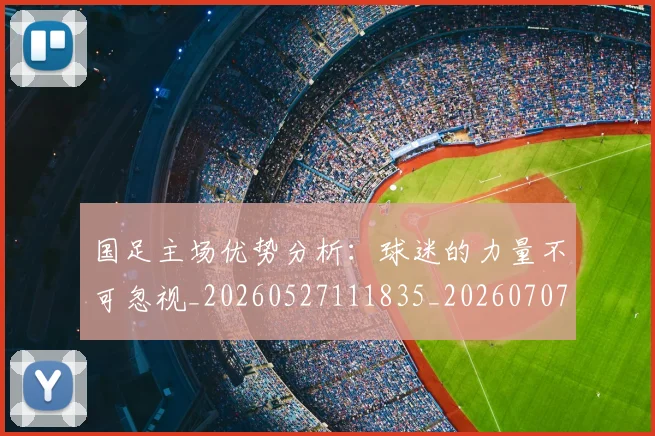 国足主场优势分析：球迷的力量不可忽视_20260527111835_20260707013816