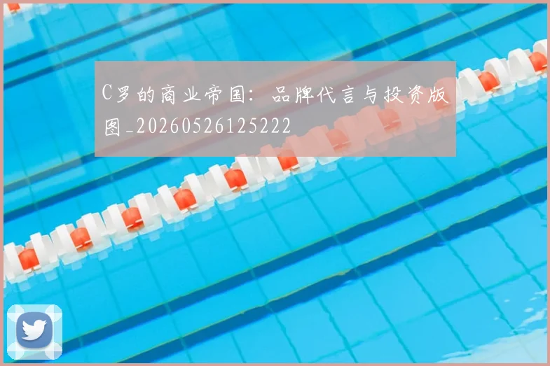 C罗的商业帝国：品牌代言与投资版图_20260526125222
