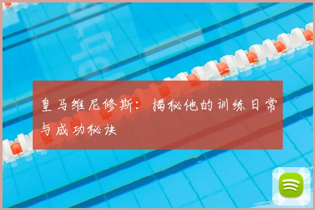 皇马维尼修斯:揭秘他的训练日常与成功秘诀