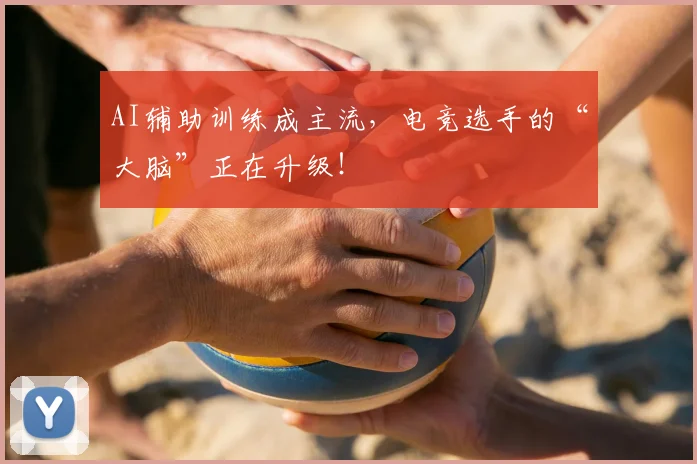 AI辅助训练成主流，电竞选手的“大脑”正在升级！