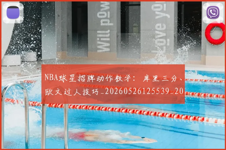 NBA球星招牌动作教学：库里三分、欧文过人技巧_20260526125539_20260702165406