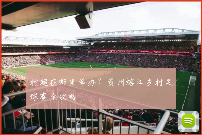 村超在哪里举办？贵州榕江乡村足球赛全攻略