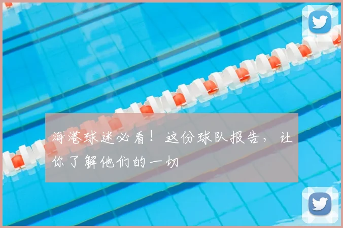 海港球迷必看！这份球队报告，让你了解他们的一切