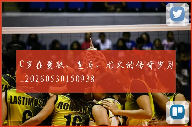 C罗在曼联、皇马、尤文的传奇岁月_20260530150938