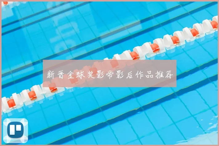 新晋金球奖影帝影后作品推荐