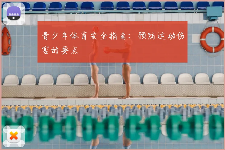 青少年体育安全指南：预防运动伤害的要点