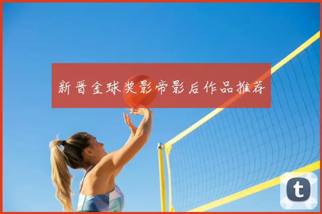 新晋金球奖影帝影后作品推荐