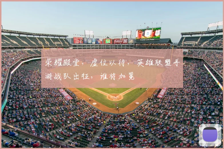 荣耀殿堂，虚位以待，英雄联盟手游战队出征，谁将加冕