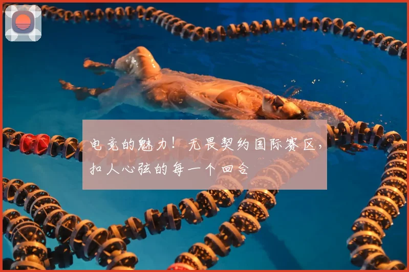 电竞的魅力！无畏契约国际赛区，扣人心弦的每一个回合